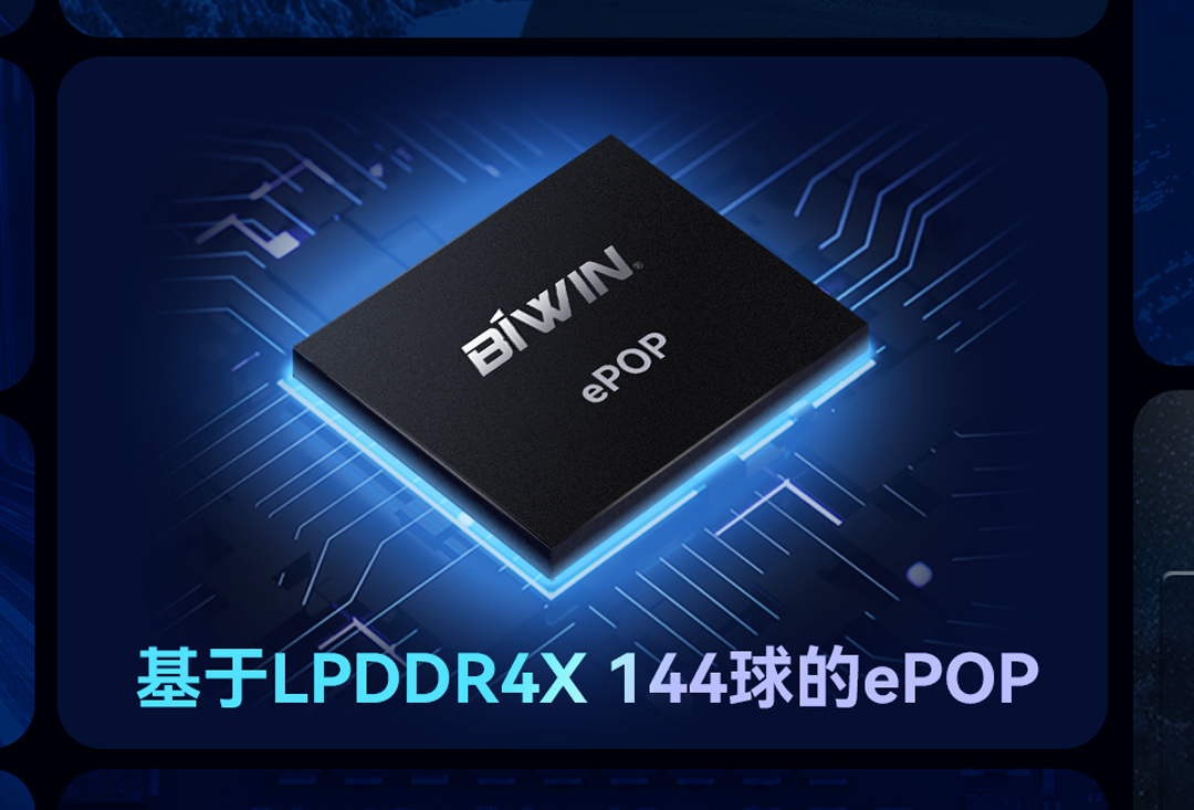面向高端智能手表！尊龙凯时BIWIN推出基于LPDDR4X 144球的ePOP存储芯片，已通过高通5100平台认证